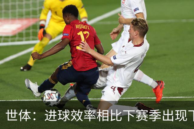 世体：进球效率相比下赛季出现下滑，巴萨明确目标是补强锋线