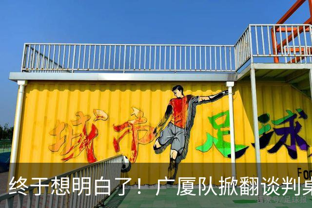 终于想明白了！广厦队掀翻谈判桌，胡金秋离队悬念揭开