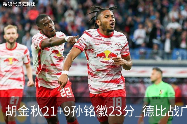 胡金秋21+9孙铭徽23分 德比战广厦险胜浙江