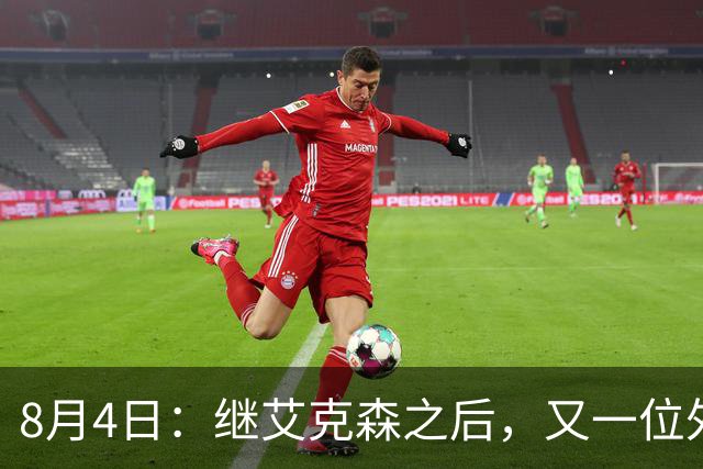 8月4日：继艾克森之后，又一位外援想穿国足战袍！他说“这里像第二个家”，但有两个难题绕不开